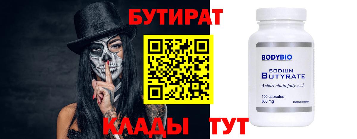 Бутират  Вход с VPN  Железноводск  Бутират 1.4BDO 
