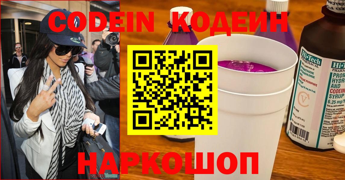 Кодеин Purple Drank  Вход с VPN  Кодеиновый сироп Lean Purple Drank  Железноводск 